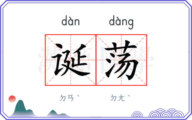 诞荡