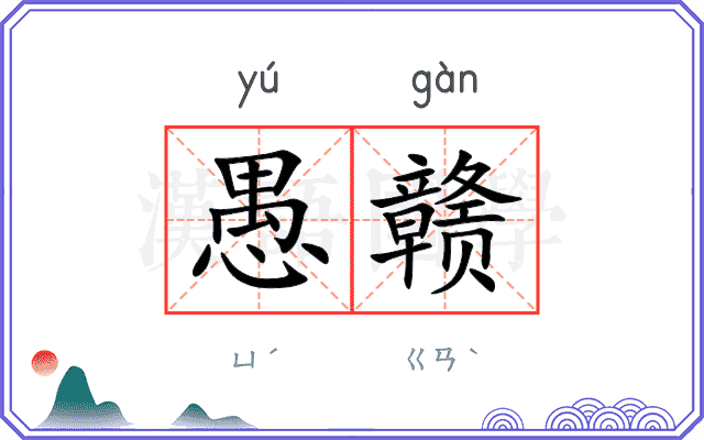 愚赣