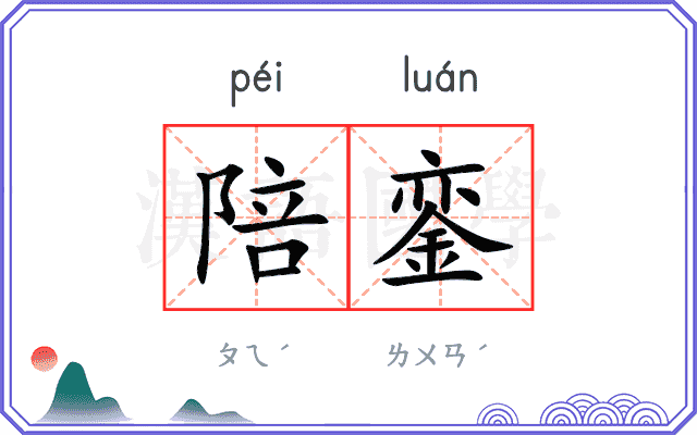 陪銮