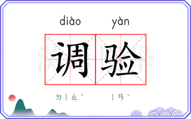 调验