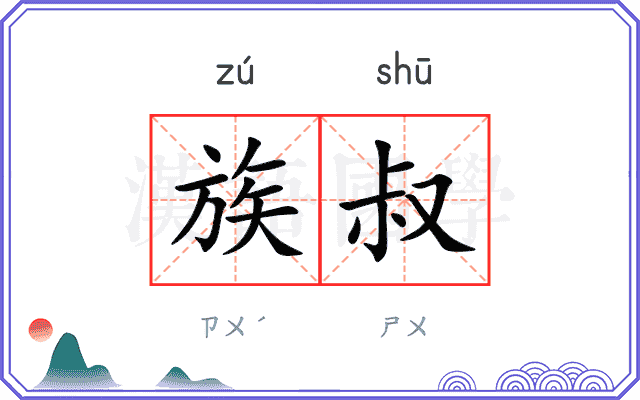 族叔