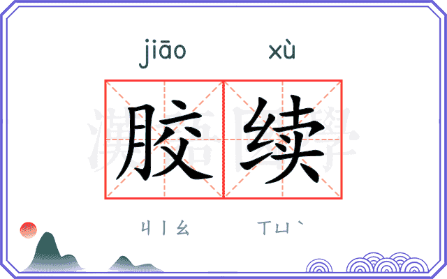 胶续