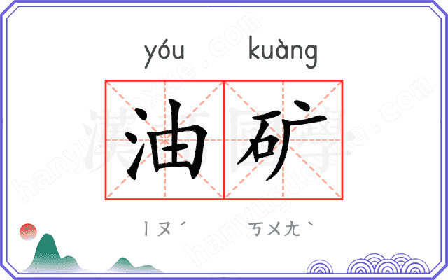 油矿