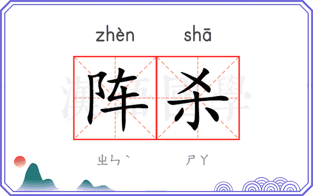 阵杀
