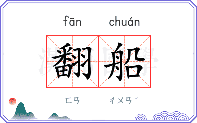 翻船