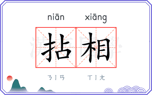 拈相