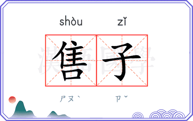 售子