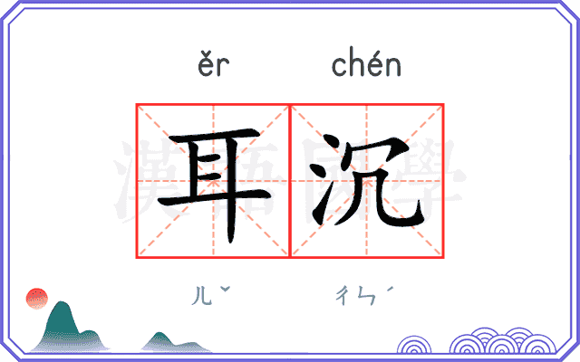 耳沉