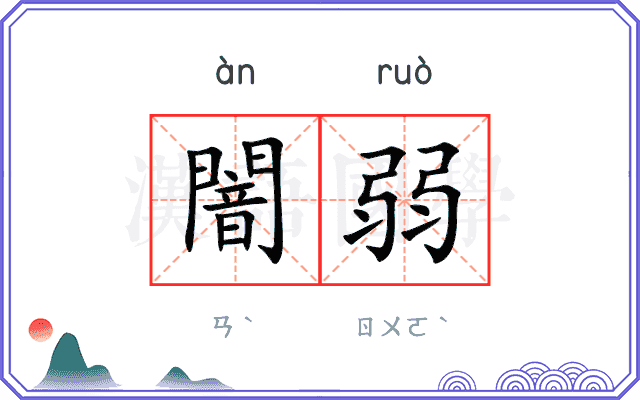 闇弱