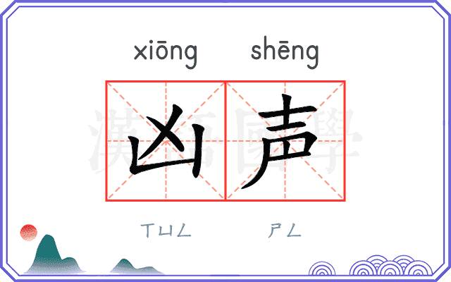 凶声