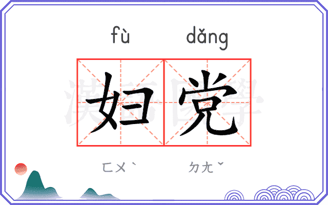 妇党