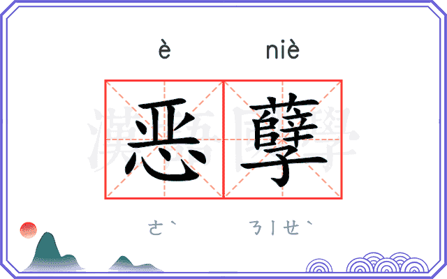 恶孽