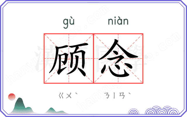 顾念