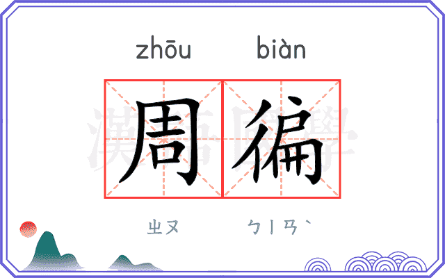 周徧