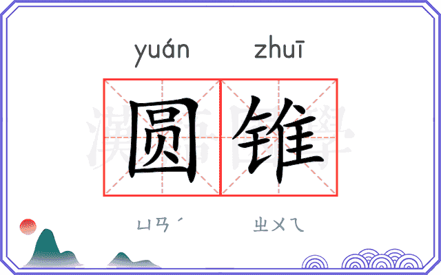 圆锥