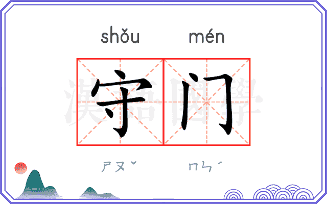 守门