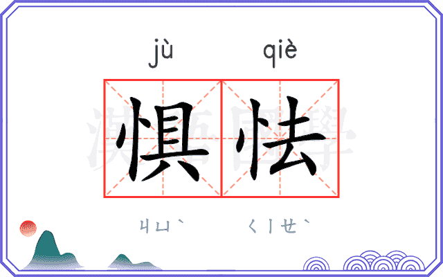 惧怯
