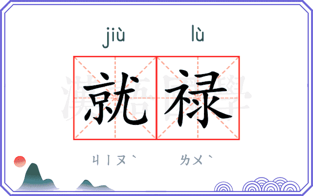 就禄