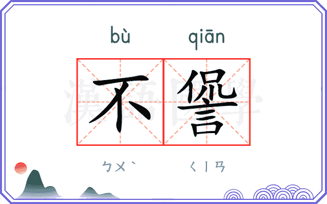不諐