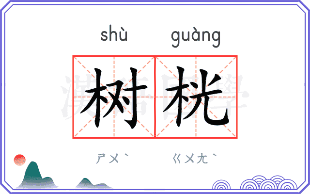 树桄