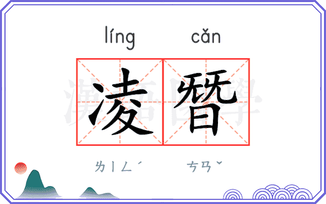 凌朁