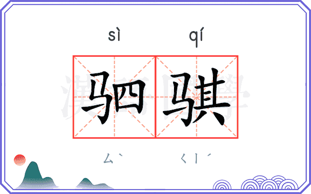 驷骐