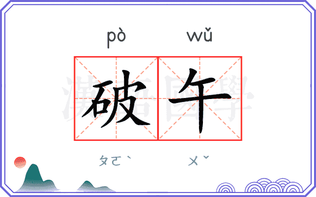 破午