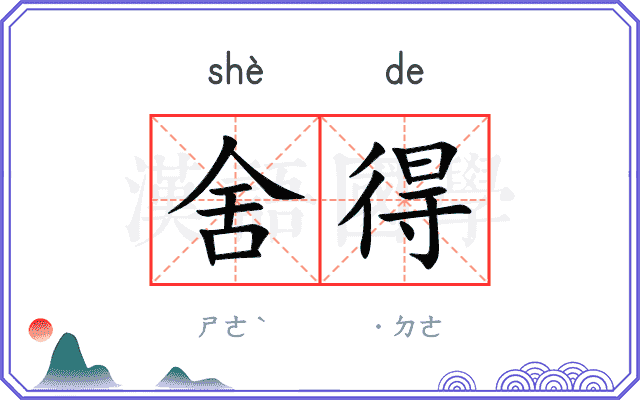 舍得