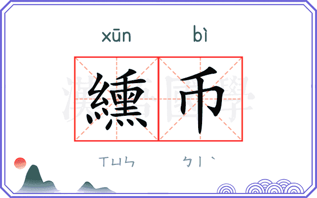 纁币