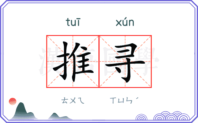 推寻