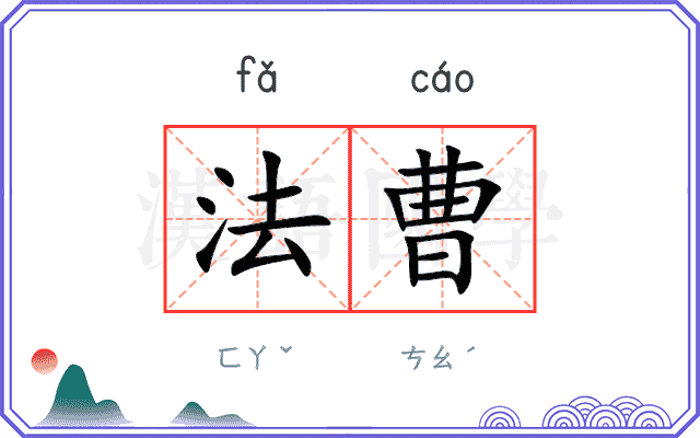 法曹