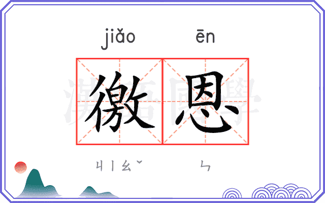 徼恩