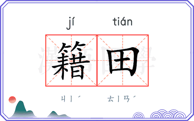 籍田