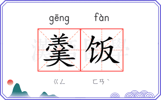 羹饭