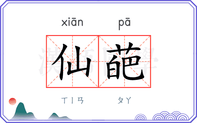 仙葩