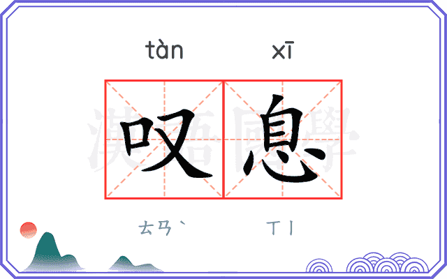 叹息