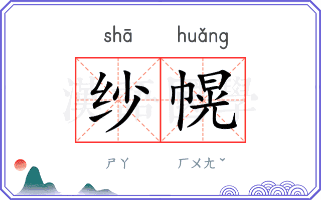 纱幌