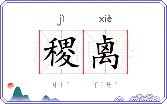 稷禼