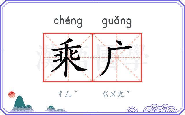 乘广