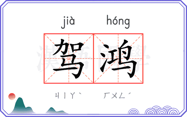 驾鸿