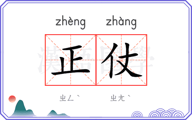 正仗