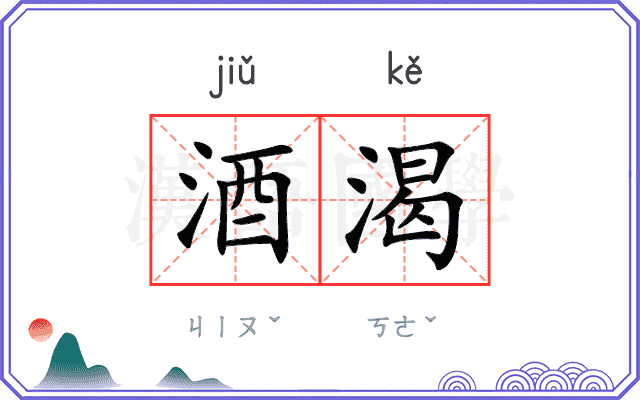 酒渴