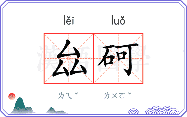 厽砢