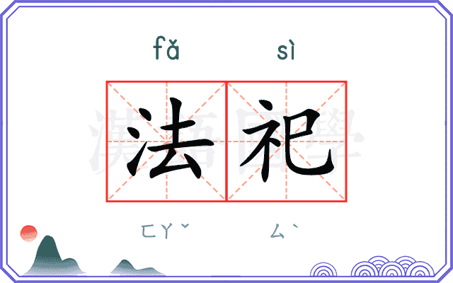 法祀