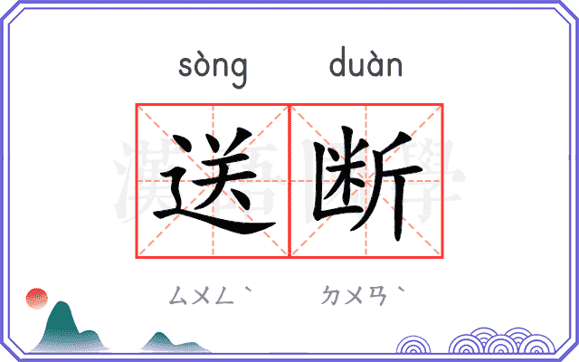 送断