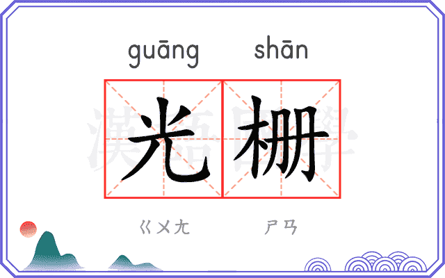 光栅
