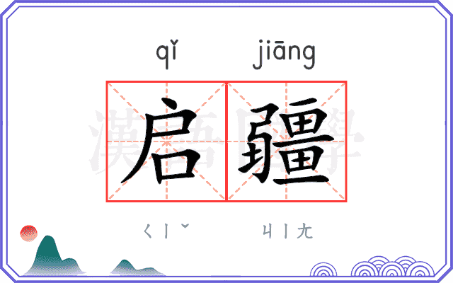 启疆