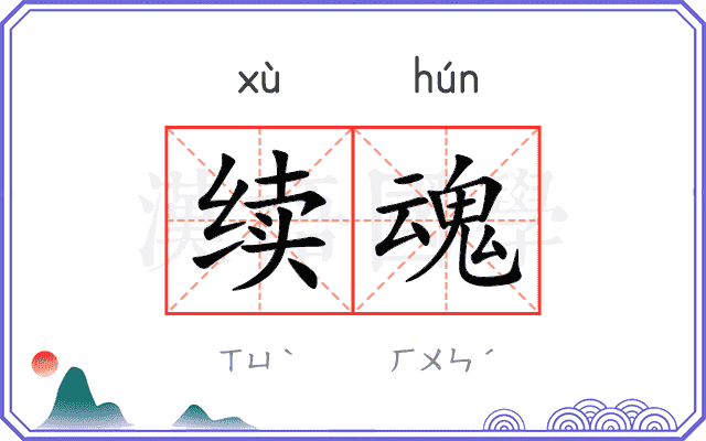 续魂