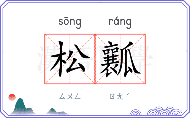 松瓤