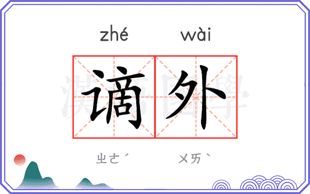 谪外